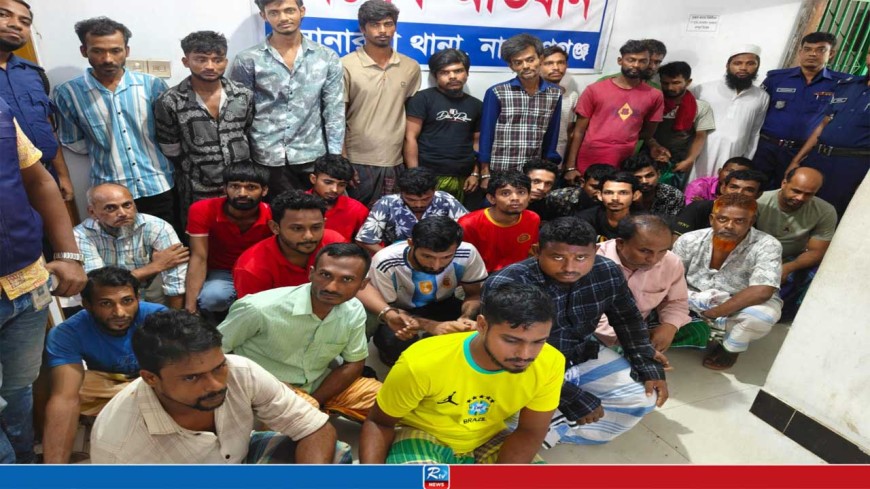 নারায়ণগঞ্জ সোনারগাঁয় পুলিশের বিশেষ অভিযানে গ্রেপ্তার ৩৫ জন